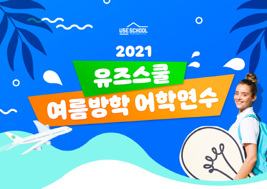 사진= 유즈스쿨. 제공